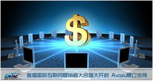 首屆國際互聯網營銷者大會盛大開啟，Avazu鼎力支持互聯網銷售新篇章