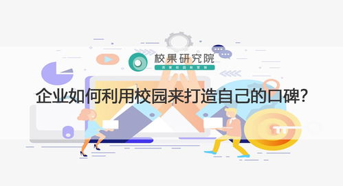 校園戰略 互聯網銷售企業如何通過校園打造口碑