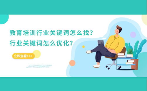 解鎖教育培訓行業(yè)關(guān)鍵詞優(yōu)化密碼 從查找到聚焦實戰(zhàn)全攻略